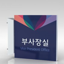 심플사인 돌출표지판 PLSA137 도어사인 문패 회사 사무실 학교 교회 병원 군부대 부서명 표찰 팻말 부서이름 실명판, 24*24cm