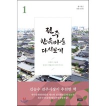 전주 한옥마을 다시보기 1, 채륜서, 이종근 저/오세림 사진