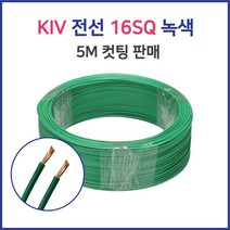 KIV 전선 연선 16SQ 25SQ 5M 컷팅 녹황색 60227 IEC02, 44822-KIV 16SQ_5M 적색
