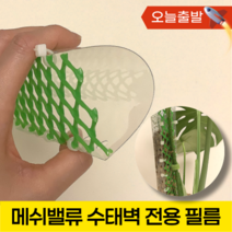 메쉬밸류 수태벽 전용 필름, 2. 1장 / 투명 /20X29cm(A4 비슷)