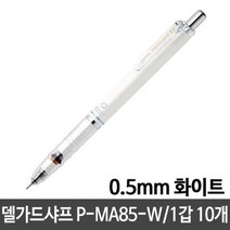 델가드샤프 P-MA85-W.0.5mm/화이트 1갑10개