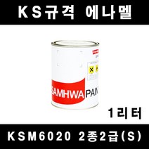 [삼화]KSM6020 2종2급(S) 에나멜 페인트 KS규격 1리터 철재 목재 방화문 난간, 특곤색(유광)