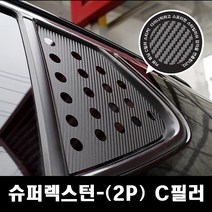 VIP KOZON 쌍용-슈퍼렉스턴(2P 차량한대분) 카본 c필러 쿼터글라스 몰딩스티커 도어스티커