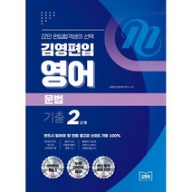 김영편입 영어 문법 기출 2단계, 아이비김영