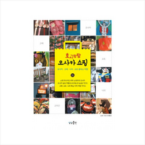 오사카쇼핑(호시탐탐)+미니수첩제공, 안혜선