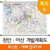 [지도코리아] 2035 천안 아산 개발계획도 110*79cm 족자 소형 - 천안시 아산시 지도 전도 최신판, 고급천 - 족자 (소형)