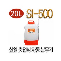 SI-500 충전식 자동 신일 분무기