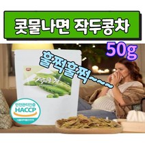 볶은작두콩 말린 작두콩 건작두콩 임산부 아기 작두콩차 100% 국내산 국산 무첨가 물대신 생수대신 카페인없는 환절기 건강 콧물 로스팅 미세먼지 코 에좋은 차 도두 어린꼬투리 씨앗, 1팩
