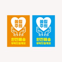 쏠림 주의 스티커 1000매 음식 배달 택배 파손 칼사용 포장 조심 개봉 취급 주의, 오렌지