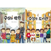 북멘토 가치동화 수상한 학원 + 수상한 도서관 [전2권]