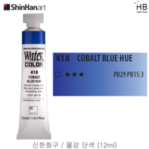 신한물감 단색 12ml, 418.코발트 블루 휴색