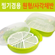 니드코 찜기겸용 (원형/사각)채반 전자레인지 멀티