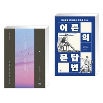 (서점추천) 어떻게 죽을 것인가 (리커버 에디션) + 어른의 문답법 (전2권)