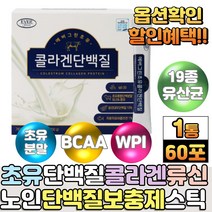 초유 저분자 콜라겐 단백질 프로틴 분말 스틱 유산균 필수아미노산 BCAA 류신 노인단백질보충제 면역글로불린 식물성 WPC 분리대두 농축유청단백질 활력 비타민b군 프로바이오틱스, 1통, 콜라겐단백질60포