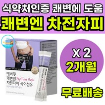 잔변감 배가더부룩 쾌변 엔 차전차피 가루 차전자피 배에서꾸르륵소리 배에서소리 장비우기 여성 20대 30대 40대 에버핏차전자피 차전자피효능 염소똥처럼 딱딱한변 식이섬유 영양제
