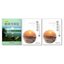 한국가곡 200곡선 상 하 / 한국가곡집 중 저성용 ( 선택구매 ), 한국가곡 200곡선 하