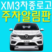 로코스마트_가성비 갑 XM3 운전자를 위한 나만의 주차알림판 디자인주차연락판 핸드폰번호 디자인차연락판 차전화번호 주차알림_LCPU