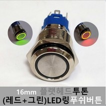 [모비딕컴퍼니] 리모컨스위치 방수푸쉬버튼 스위치카바 가정용스위치커버 타임키퍼 phiao, 잇★ 12V-24V16mm방수 누름푸쉬버튼 스위치 플랫, [좋아요]