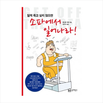 소파에서일어나라(일찍죽고싶지않으면), 앤드류 커란