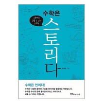 수학은 스토리다 / 리더스가이드책 서적 도서 | SPEED배송 | 안전포장 | 사은품 | (전1권)