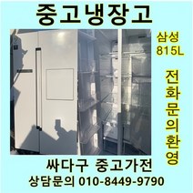 삼성 지펠 중고 양문형 냉장고 815L 중고냉장고 800L급냉장고 삼성냉장고 삼성양문형냉장고