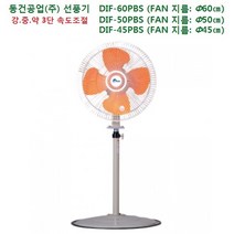산업용 선풍기 18인치/20인치/24인치 스탠드 선풍기 (동건공업 (주)), DIF-45PBS (18인치)
