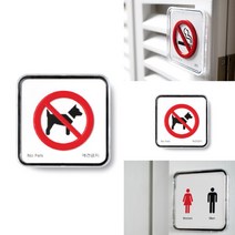 디자인안내판 디자인사인 애완견출입금지 시스템, 상세페이지 참조