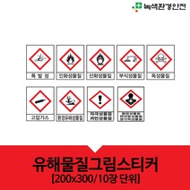 녹색환경안전 유해그림스티커 10장 유해물질 MSDS 위험 경고 조심 스티커 200x300 안전표지, 10개