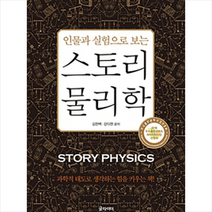 글라이더 스토리 물리학 - 인물과 실험으로 보는 + 미니수첩 제공, 김현벽