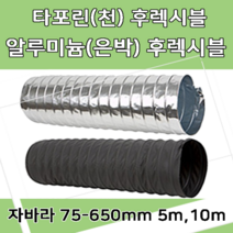후렉시블자바라 75 600mm 타포린 닥트호스 은박 천 자바라 닥트부속 덕트부속, 타포린(TP), 200mm, 5m