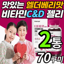 씹어먹는 미국 비타민 c&d 아연 구미 젤리 구미 츄어블 온가족 키즈 유아 애기 어린이 아스코르 빈산 브산 항산화 면역력 맛있는 비타민 씨 c d 꾸미 추어블 제리 영양제, 2통, 70구미