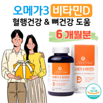 오메가3 비타민D 하루 1캡슐 캐나다 직수입 식약처 인정 건강기능식품 EPA DHA 1200mg 혈중 중성지질 개선 기억력 개선 도움 뼈건강 도움 홈쇼핑 프리미엄 영양제 성분 비교, 1통, 1301mg x 180캡슐 (하루 1캡슐)