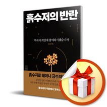 흙수저의 반란 ( 사 은 품 증 정 )