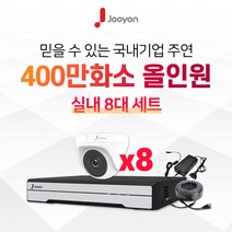 국내브랜드 주연전자 전국출장 A/S 가능 주연 400만화소 적외선 실내용 CCTV 8대 풀세트, HDD 미포함