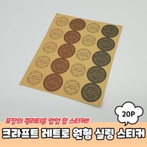 핸드메이드 홈베이킹 쿠키 빵집 포장 원형 스티커 20P