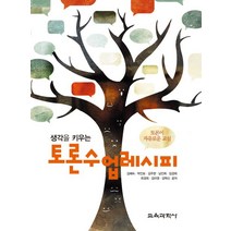 생각을 키우는 토론수업 레시피, 교육과학사, 김혜숙,박인보,김주현,남진희,임경희,최경희,김미영,김택신 공저