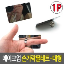 메이크업 손가락팔레트 대형, 7개