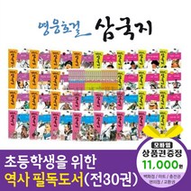 청년책방 한국헤르만헤세 영웅호걸삼국지 (전30권), 영웅호걸삼국지:SK주유권1만1천원