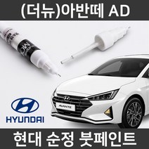 현대 순정품 (더뉴)아반떼 AD 붓펜 붓페인트 도색, 투명붓펜