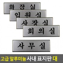 알루미늄 사내표지판 안내판 표지판 인테리어소품 디자인문패, 사장실
