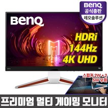 [벤큐 공식총판] EX2710U 무결점 4K UHD HDR 144hz 우퍼스피커 롤 LOL 피파4 배그 발로란트 스카 로아 스팀게임