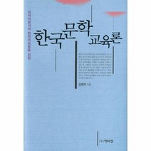 한국 문학 교육론 외국어로서의한국어교육을위한, 상품명