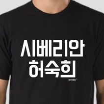 키밍 시베리안 허숙희 티셔츠 반팔 엽기티셔츠 인싸템