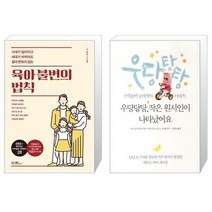 유니오니아시아 육아 불변의 법칙 + 우당탕탕 작은 원시인이 나타났어요, [단일상품]