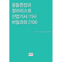 윤들쥔장과 컬러리스트 산업기사: 기사 비밀과외 2100, 윤들닷컴