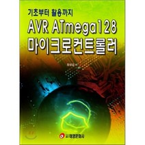 AVR ATmega128 마이크로컨트롤러 : 기초부터 활용까지, 태영문화사