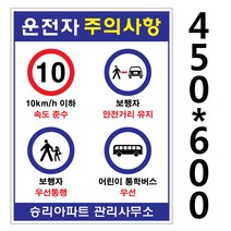 운전자주의사항/아파트단지입구표지/단지내서행/450-600mm/포맥스+실사부착, 450-600