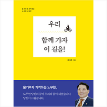 중앙출판사 우리 함께 가자 이 길을 (양장) +미니수첩제공, 문기주