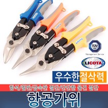 리코타 항공가위 철판 절단 곡선형 절단 양철 강철 스덴 함석가위 공구 수공구 절삭공구 직선 왼쪽 오른쪽, LICOTA 항공가위-직선 AKD-30002