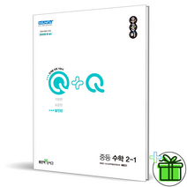 (GIFT+) 우공비 Q 발전편 중학 수학 2-1 중2, 중등2학년